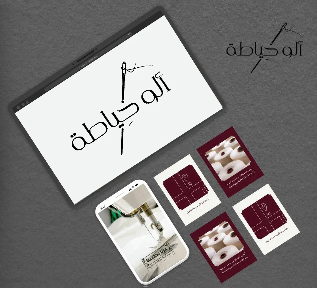 ألو خياطة
