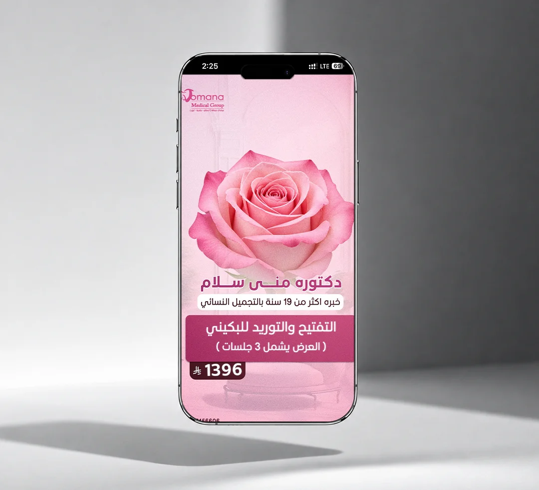 فيديو إعلاني من تصوير وإبداع فريق فلوزوم للتسويق الرقمي في الرياض، تم تصميمه لصالح حملة إعلانية لمركز جمانة التجميلي.