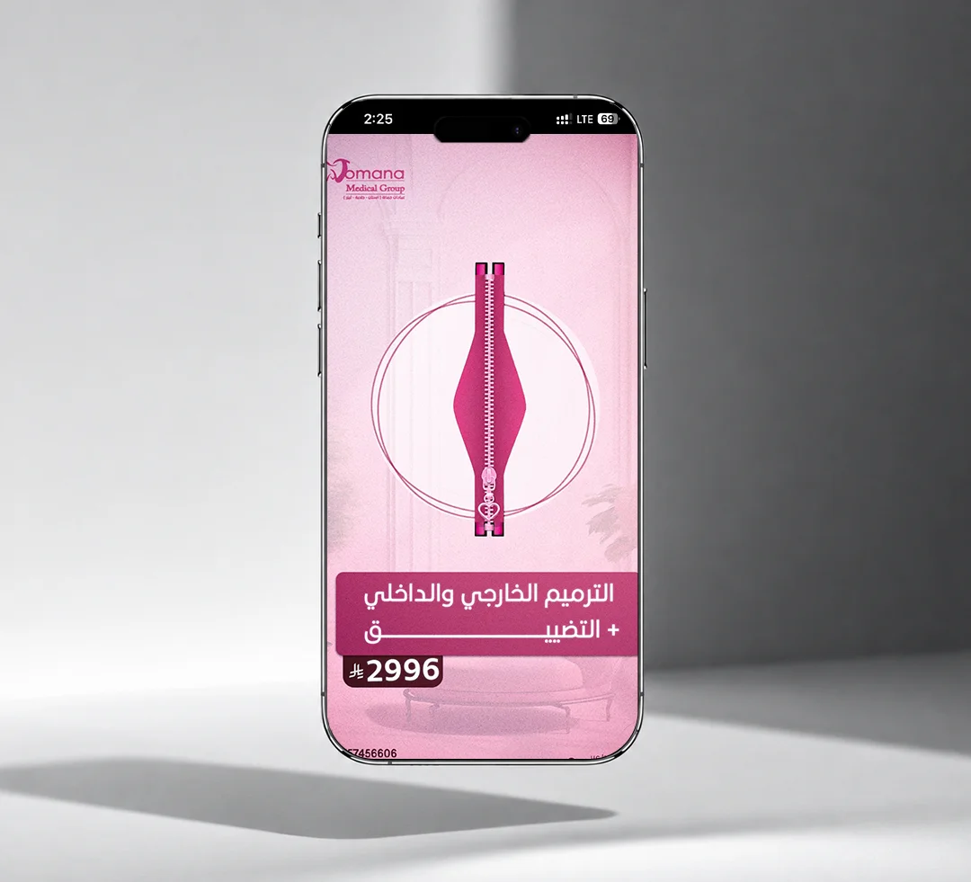 2. إنتاج محتوى مرئي إبداعي لمركز جمانة التجميلي ضمن إحدى حملاته الإعلانية، من تصوير وتصميم فريق فلوزوم للتسويق الرقمي في الرياض.